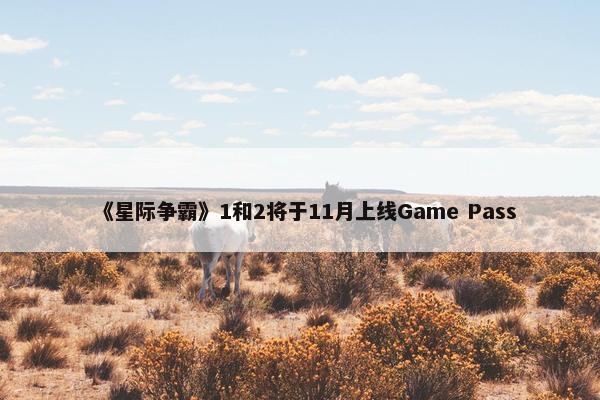 《星际争霸》1和2将于11月上线Game Pass