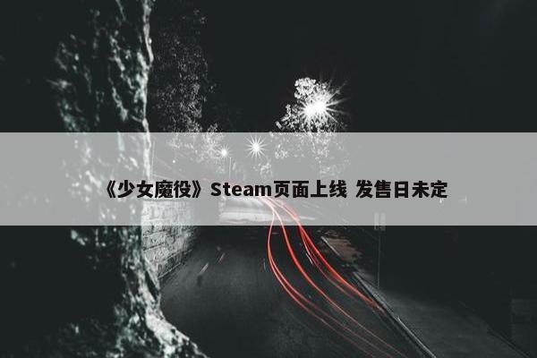 《少女魔役》Steam页面上线 发售日未定