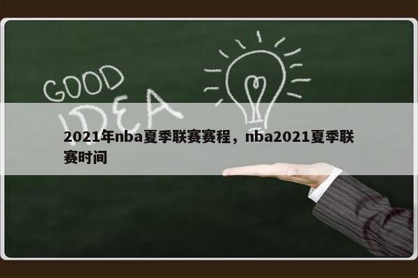 2021年nba夏季联赛赛程，nba2021夏季联赛时间