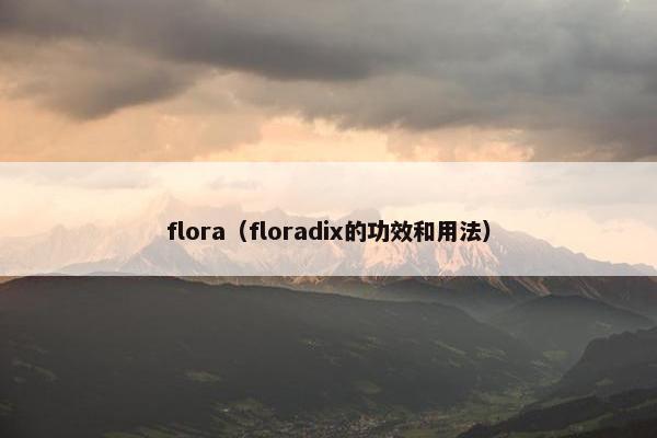 flora（floradix的功效和用法）