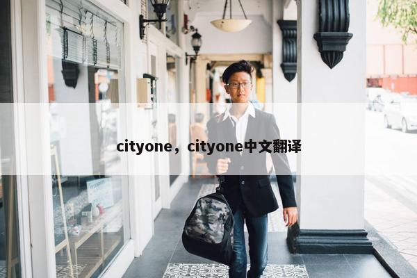 cityone，cityone中文翻译