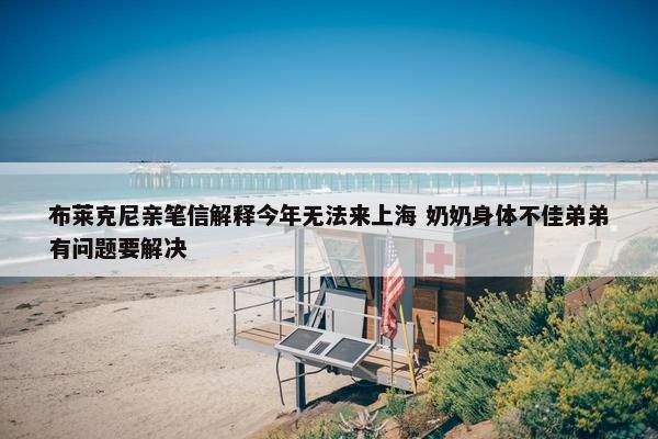 布莱克尼亲笔信解释今年无法来上海 奶奶身体不佳弟弟有问题要解决