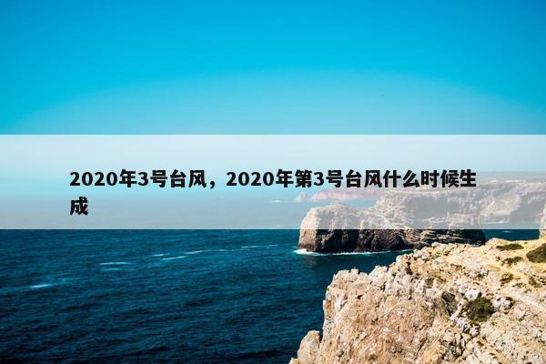 2020年3号台风，2020年第3号台风什么时候生成