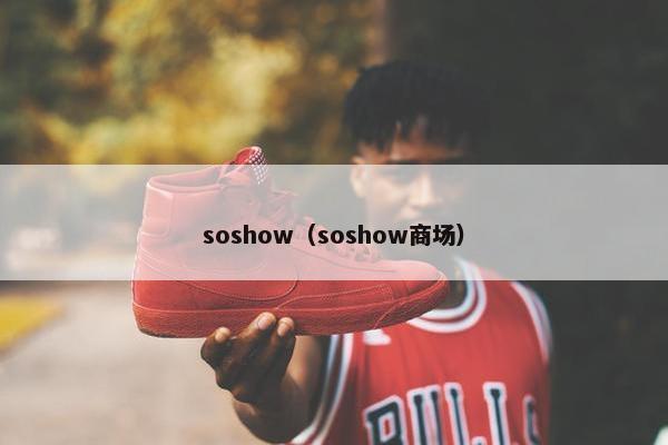 soshow（soshow商场）