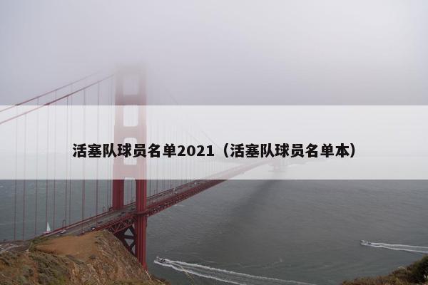 活塞队球员名单2021（活塞队球员名单本）