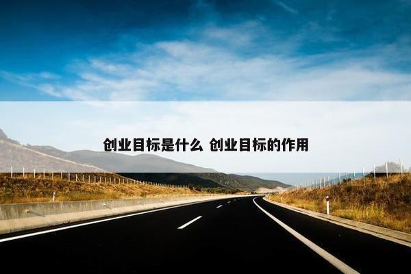 创业目标是什么 创业目标的作用