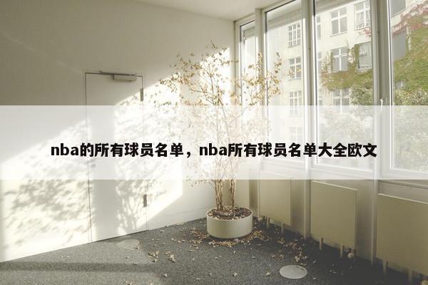 nba的所有球员名单，nba所有球员名单大全欧文