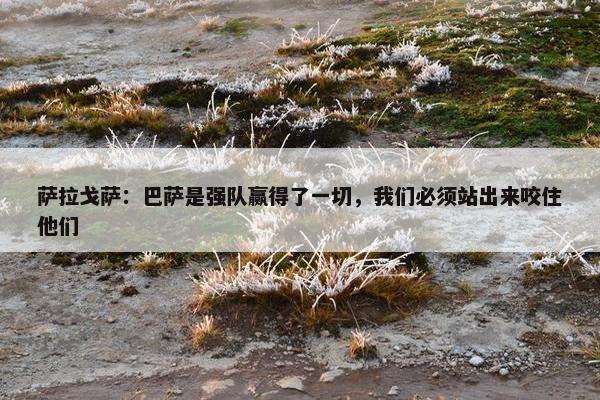 萨拉戈萨：巴萨是强队赢得了一切，我们必须站出来咬住他们