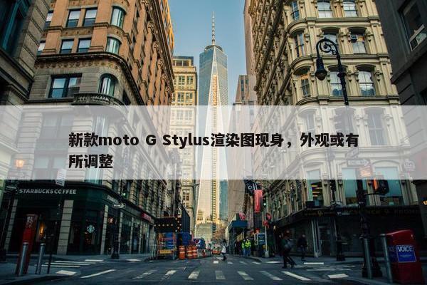 新款moto G Stylus渲染图现身，外观或有所调整