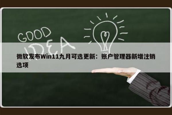 微软发布Win11九月可选更新：账户管理器新增注销选项