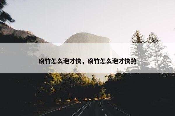 腐竹怎么泡才快，腐竹怎么泡才快熟