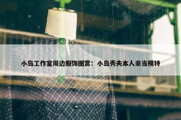 小岛工作室周边服饰图赏：小岛秀夫本人亲当模特