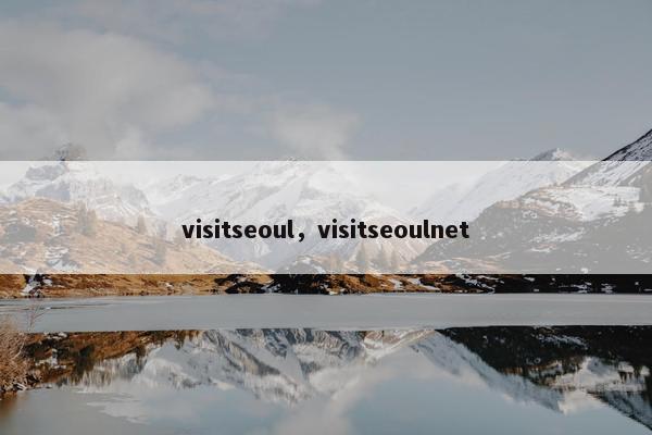 visitseoul，visitseoulnet