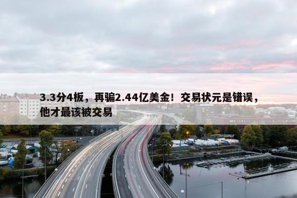 3.3分4板，再骗2.44亿美金！交易状元是错误，他才最该被交易