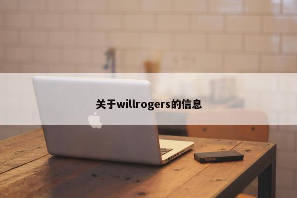 关于willrogers的信息