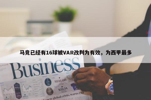 马竞已经有16球被VAR改判为有效，为西甲最多