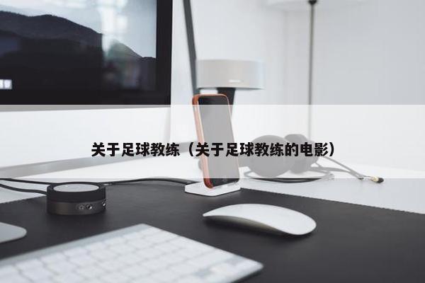 关于足球教练（关于足球教练的电影）