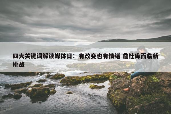 四大关键词解读媒体日：有改变也有情绪 詹杜库面临新挑战