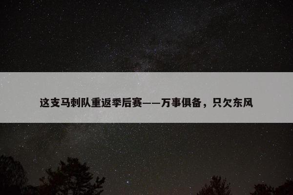 这支马刺队重返季后赛——万事俱备，只欠东风