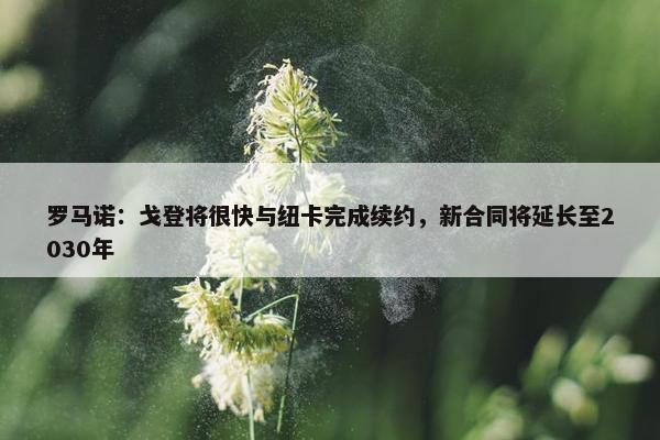 罗马诺：戈登将很快与纽卡完成续约，新合同将延长至2030年