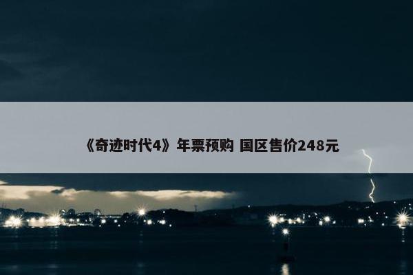 《奇迹时代4》年票预购 国区售价248元