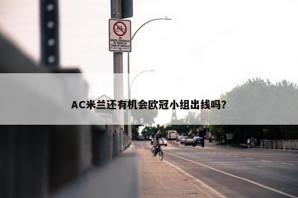 AC米兰还有机会欧冠小组出线吗？