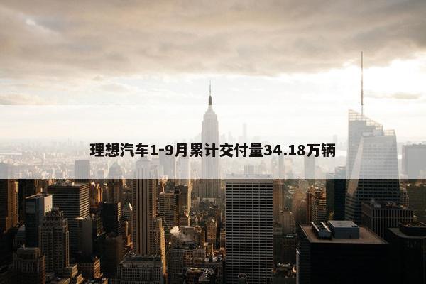 理想汽车1-9月累计交付量34.18万辆