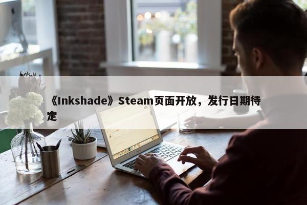 《Inkshade》Steam页面开放，发行日期待定