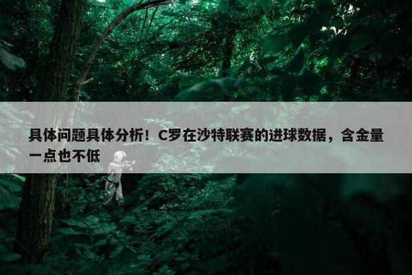 具体问题具体分析！C罗在沙特联赛的进球数据，含金量一点也不低