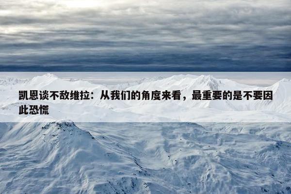 凯恩谈不敌维拉：从我们的角度来看，最重要的是不要因此恐慌