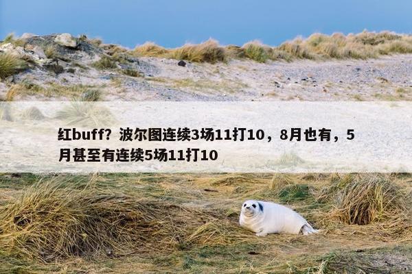 红buff？波尔图连续3场11打10，8月也有，5月甚至有连续5场11打10