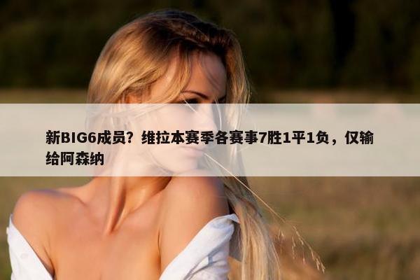 新BIG6成员？维拉本赛季各赛事7胜1平1负，仅输给阿森纳