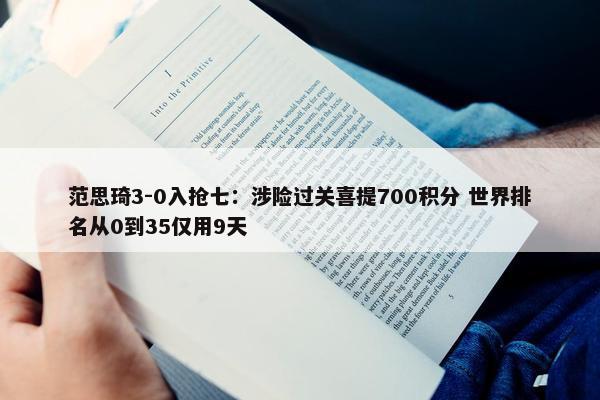 范思琦3-0入抢七：涉险过关喜提700积分 世界排名从0到35仅用9天