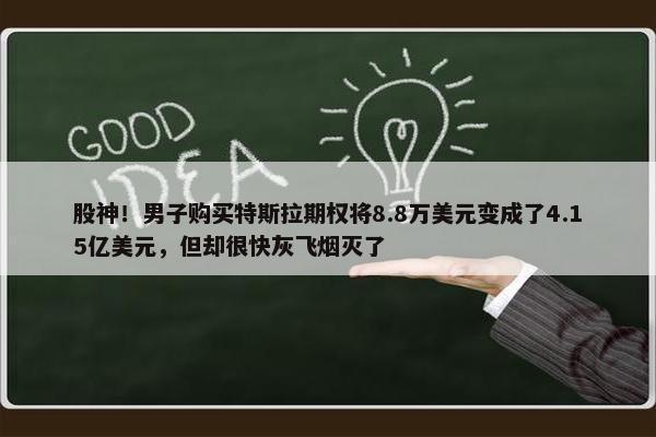 股神！男子购买特斯拉期权将8.8万美元变成了4.15亿美元，但却很快灰飞烟灭了