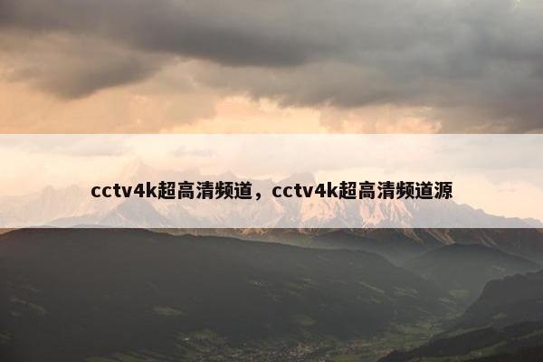 cctv4k超高清频道，cctv4k超高清频道源