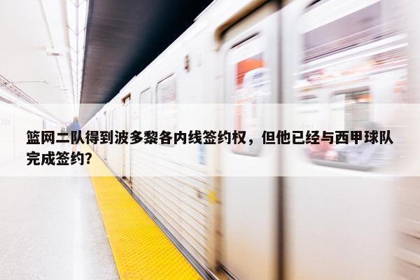 篮网二队得到波多黎各内线签约权，但他已经与西甲球队完成签约？