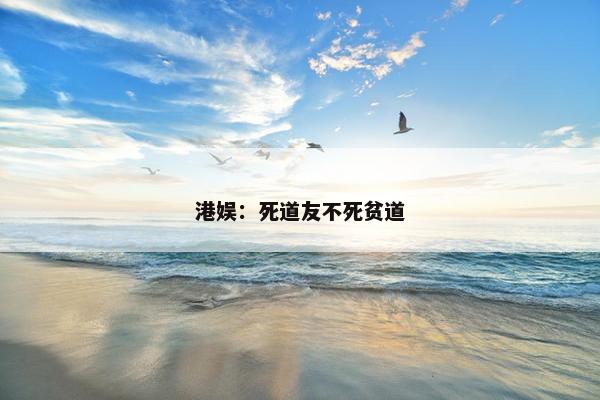 港娱：死道友不死贫道