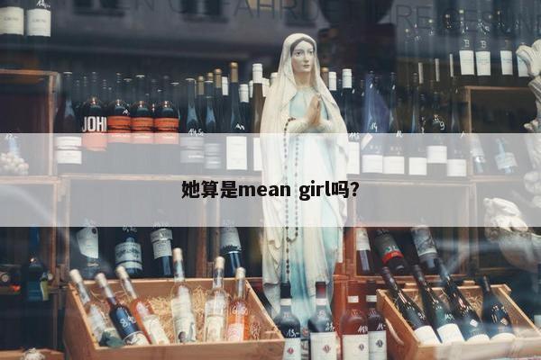 她算是mean girl吗？