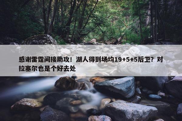 感谢雷霆间接助攻！湖人得到场均19+5+5后卫？对拉塞尔也是个好去处