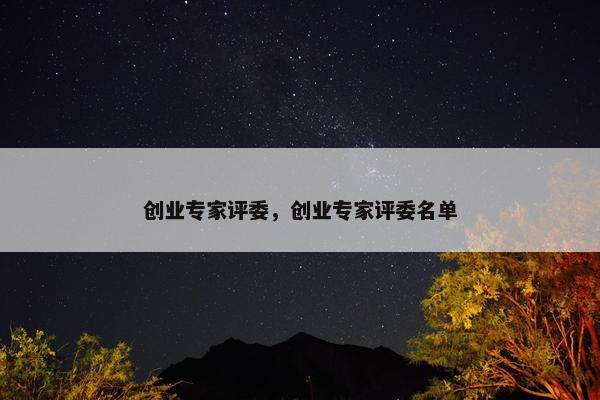 创业专家评委，创业专家评委名单