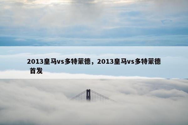 2013皇马vs多特蒙德，2013皇马vs多特蒙德 首发