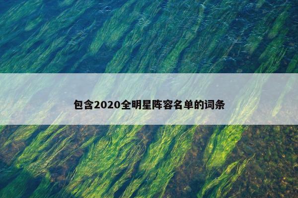 包含2020全明星阵容名单的词条