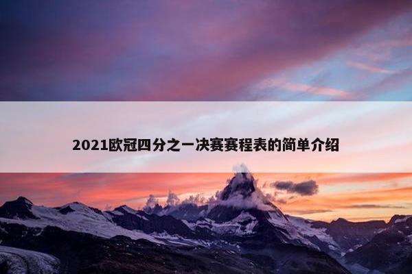 2021欧冠四分之一决赛赛程表的简单介绍