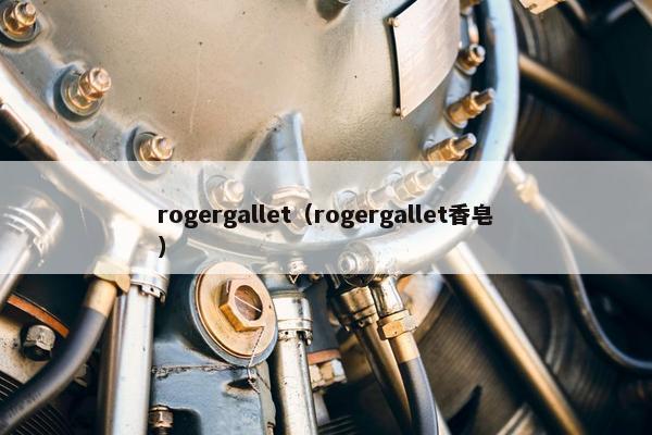 rogergallet（rogergallet香皂）