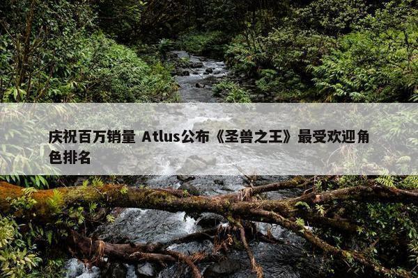 庆祝百万销量 Atlus公布《圣兽之王》最受欢迎角色排名