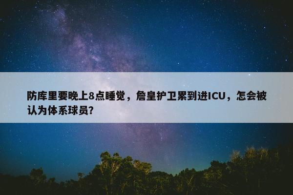 防库里要晚上8点睡觉，詹皇护卫累到进ICU，怎会被认为体系球员？