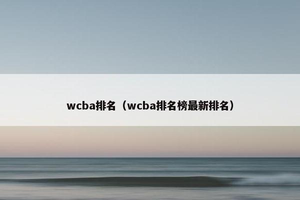 wcba排名（wcba排名榜最新排名）