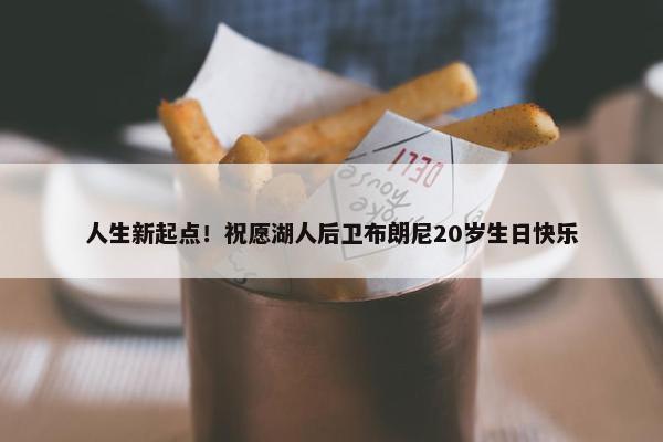 人生新起点！祝愿湖人后卫布朗尼20岁生日快乐