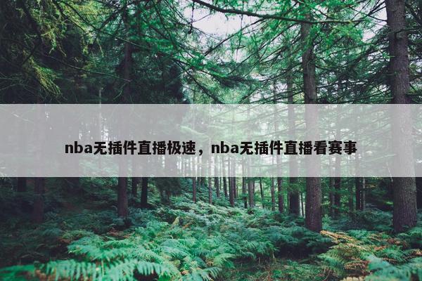 nba无插件直播极速，nba无插件直播看赛事