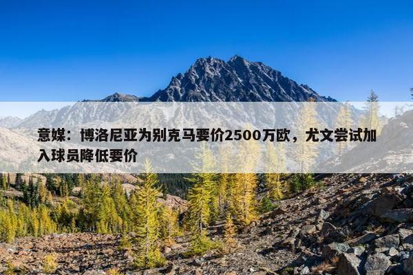 意媒：博洛尼亚为别克马要价2500万欧，尤文尝试加入球员降低要价